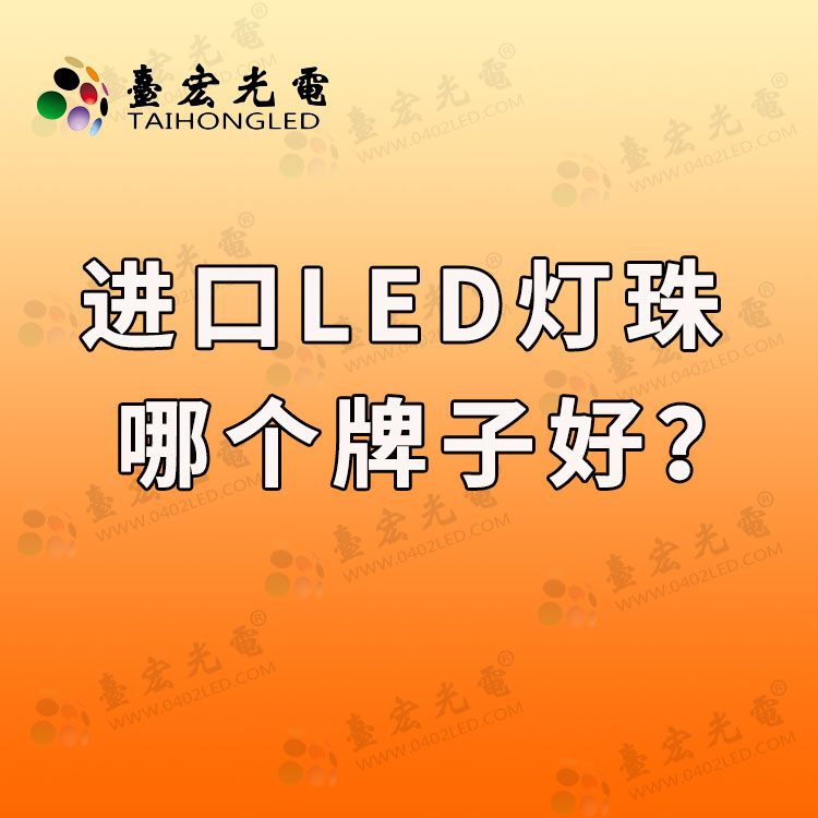 进口led灯珠哪个牌子好.jpg