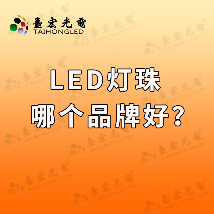 led灯珠哪个品牌好.jpg